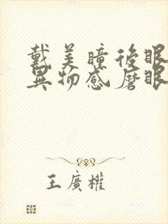 戴美瞳后眼睛有异物感磨眼睛