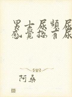 男士尿频尿不尽感觉总有尿意