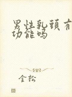 男性乳头有什么功能吗