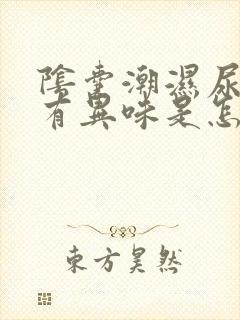 阴囊潮湿尿黄尿有异味是怎么回事