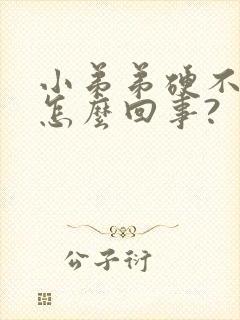 小弟弟硬不起来怎么回事?