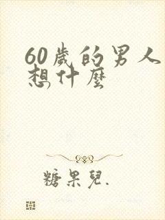 60岁的男人在想什么