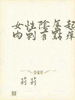 女性阴唇起了小肉刺有点痒怎么回事