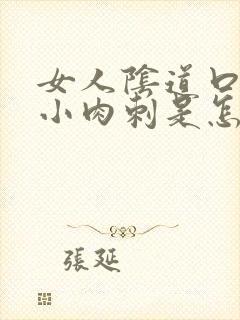 女人阴道口内长小肉刺是怎么回事