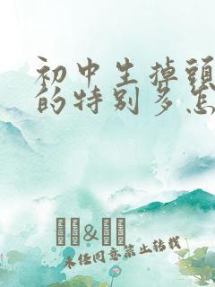 初中生掉头发掉的特别多怎么办