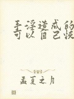 手淫造成的不硬可以自己恢复吗