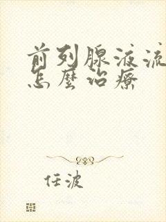 前列腺液流出来怎么治疗