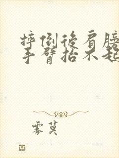 摔倒后肩膀疼痛手臂抬不起来