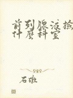 前列腺液检查挂什么科室