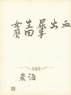 女生尿出血是怎么回事