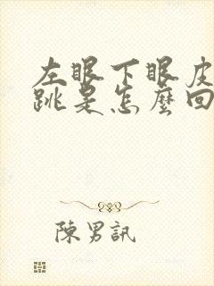 左眼下眼皮老是跳是怎么回事