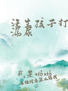 没生孩子打喷嚏漏尿