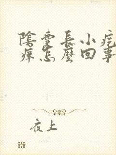 阴囊长小疙瘩还痒怎么回事