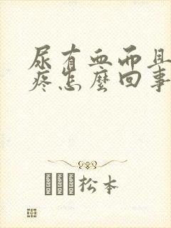 尿有血而且有点疼怎么回事