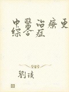 中医治疗更年期综合症