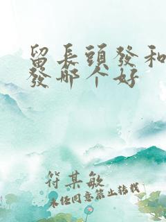 留长头发和短头发哪个好