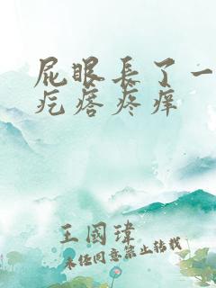 屁眼长了一个肉疙瘩疼痒