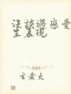 没谈过恋爱的男生表现