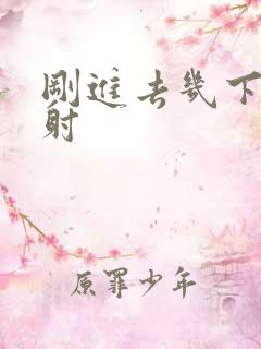 刚进去几下就想射