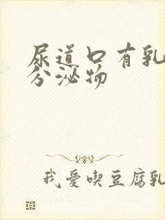 尿道口有乳黄色分泌物