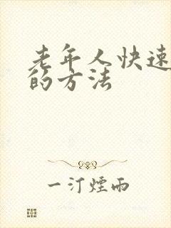 老年人快速排便的方法