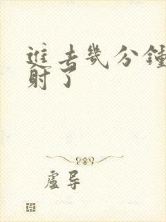 进去几分钟就早射了