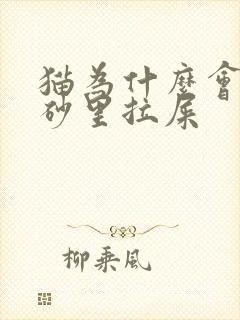 猫为什么会在猫砂里拉屎