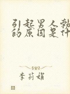 引起男人勃不起的原因是什么