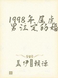 1998年属虎男注定的婚姻