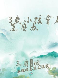 3岁小孩会尿床怎么办