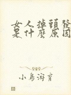 女人掉头发严重是什么原因女性