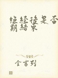 绝经后是否更年期结束