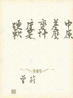 硬度变差中途疲软是什么原因