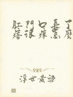 肛门口长了个疙瘩很痒怎么回事