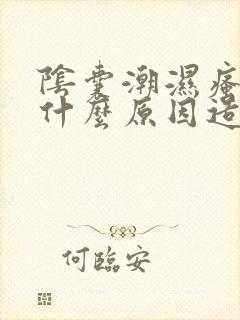 阴囊潮湿瘙痒是什么原因造成的?