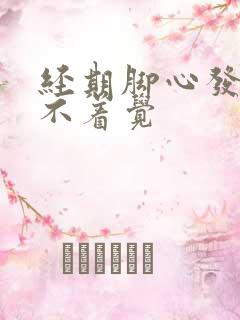 经期脚心发热睡不着觉