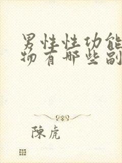 男性性功能的药物有哪些副作用