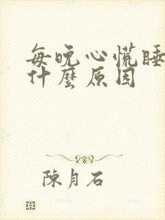 每晚心慌睡不着什么原因