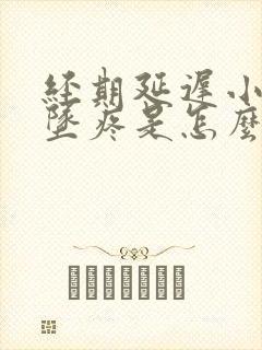 经期延迟小肚子坠疼是怎么回事