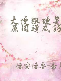 大便粗硬是什么原因造成的