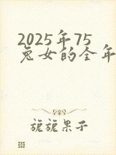 2025年75兔女的全年运势