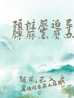 颈椎压迫导致胳膊麻怎么办