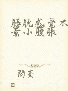 膀胱感觉不到尿意小腹胀