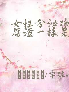 女性分泌物跟豆腐渣一样是什么原因?