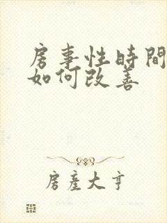 房事性时间很短如何改善