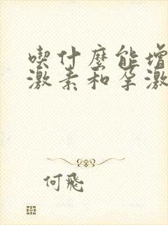 吃什么能增加雌激素和孕激素