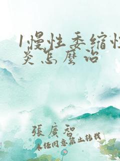 1慢性委缩性胃炎怎么治