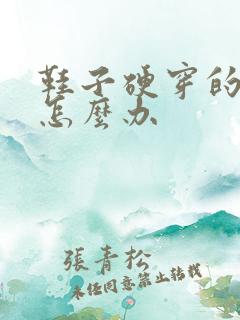 鞋子硬穿的脚疼怎么办