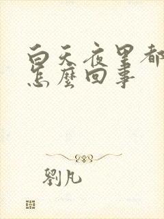 白天夜里都尿频怎么回事