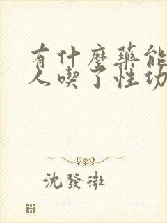 有什么药能让男人吃了性功能变强